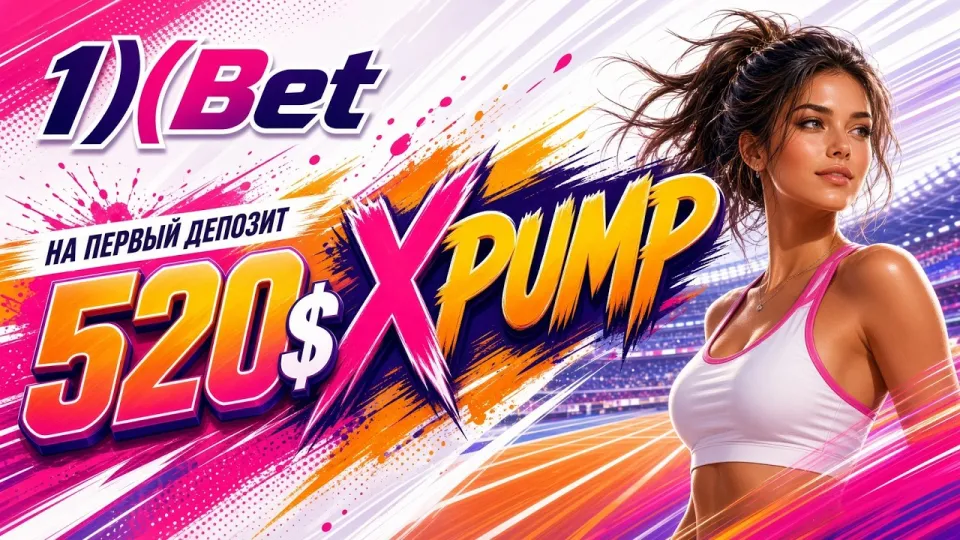 1XBET регистрация, как создать аккаунт с промокодом XPUMP
